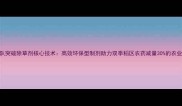 贺红武团队突破除草剂核心技术高效环保型制剂助力双季稻区农药减量30的农业创新实践