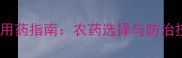 土豆常见病害及科学用药指南农药选择与防治技巧全附配比表