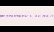 河南花生粕价格波动与市场趋势分析最新行情及行业应对策略