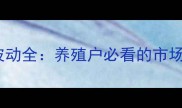 汾阳猪肉价格波动全养殖户必看的市场趋势与应对策略