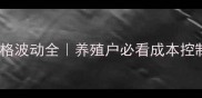 二月生猪价格波动全养殖户必看成本控制攻略
