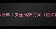 除草剂推荐清单安全高效方案附使用技巧