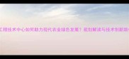 农药工程技术中心如何助力现代农业绿色发展规划解读与技术创新路径全