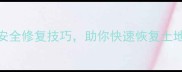 农药过量处理方法5步安全修复技巧助你快速恢复土地生机附详细操作指南
