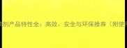 大豆除草剂产品特性全高效安全与环保推荐附使用指南