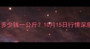 昆明活猪价格今日多少钱一公斤10月15日行情深度附数据图表