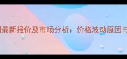多宁杀菌剂最新报价及市场分析价格波动原因与选购指南