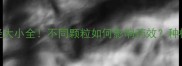 农药粉剂粒径大小全不同颗粒如何影响药效种植户必看指南