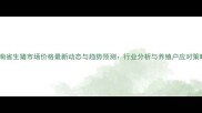 云南省生猪市场价格最新动态与趋势预测行业分析与养殖户应对策略