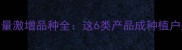 农药需求量激增品种全这6类产品成种植户采购热点