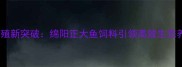 四川水产养殖新突破绵阳正大鱼饲料引领高效生态养殖新时代