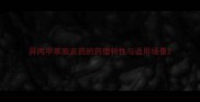 异丙甲草胺农药的药理特性与适用场景