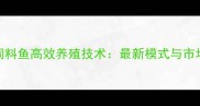 泰安饲料鱼高效养殖技术最新模式与市场前景