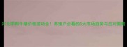 河北邯郸牛猪价格波动全养殖户必看的5大市场趋势与应对策略