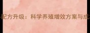 新大象饲料配方升级科学养殖增效方案与成本控制指南