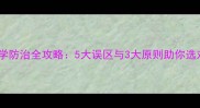 小麦杀虫剂科学防治全攻略5大误区与3大原则助你选对农药保丰收