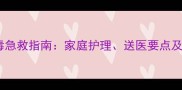 农药中度中毒急救指南家庭护理送医要点及预防措施全