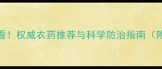 烟叶种植必看权威农药推荐与科学防治指南附用药方案