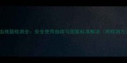 敌百虫残留检测全安全使用指南与国家标准解读附检测方法