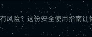 种谷子打除草剂有风险这份安全使用指南让你省心又增产