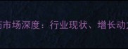 玻利维亚农药市场深度行业现状增长动力与投资机遇