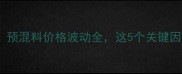 重庆养殖户必看预混料价格波动全这5个关键因素你注意到了吗