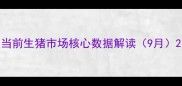 当前生猪市场核心数据解读9月