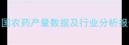 中国农药产量数据及行业分析报告