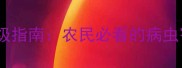 新农药制剂升级指南农民必看的病虫害防治全攻略