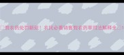 假农药处罚新规农民必看销售假农药罪司法解释全