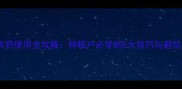 绿色农药使用全攻略种植户必学的5大技巧与避坑指南