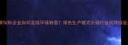 新津饲料企业如何实现环保转型绿色生产模式引领行业可持续发展