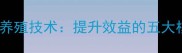 最新饲料配方与科学养殖技术提升效益的五大核心要素与行业趋势