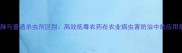 啶虫脒与普通杀虫剂区别高效低毒农药在农业病虫害防治中的应用指南