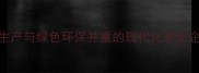 常州知名饲料厂安全生产与绿色环保并重的现代化农业企业附行业解决方案
