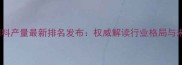 云南猪饲料产量最新排名发布权威解读行业格局与未来趋势
