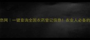 中国农药信息网一键查询全国农药登记信息农业人必备的农药百科全书