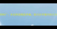 河南武功饲料厂农业科技赋能养殖助力乡村振兴的三大核心优势