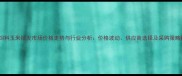 昆明饲料玉米批发市场价格走势与行业分析价格波动供应商选择及采购策略指南