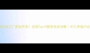 饲料代加工厂家如何选全国Top10服务商全攻略中小养殖户必看