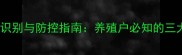 饲料发霉的识别与防控指南养殖户必知的三大关键措施