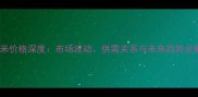 糯玉米价格深度市场波动供需关系与未来趋势全解读