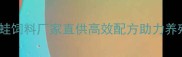 厦门专业牛蛙饲料厂家直供高效配方助力养殖效益提升