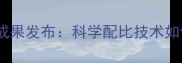 北京中农希望饲料行业创新成果发布科学配比技术如何重塑现代养殖效益新标杆