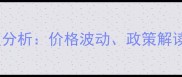 徐州市饲料行业深度分析价格波动政策解读与养殖户应对策略