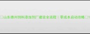 山东德州饲料添加剂厂建设全流程零成本启动攻略