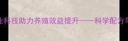 正邦饲料农业科技助力养殖效益提升科学配方与全产业链服务