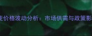 河南小麦价格波动分析市场供需与政策影响解读