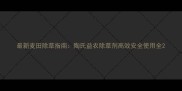 最新麦田除草指南陶氏益农除草剂高效安全使用全