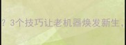 旧农药机还能用3个技巧让老机器焕发新生省下5000元